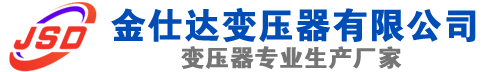 嵩明(SCB13)三相干式变压器,嵩明(SCB14)干式电力变压器,嵩明干式变压器厂家,嵩明金仕达变压器厂